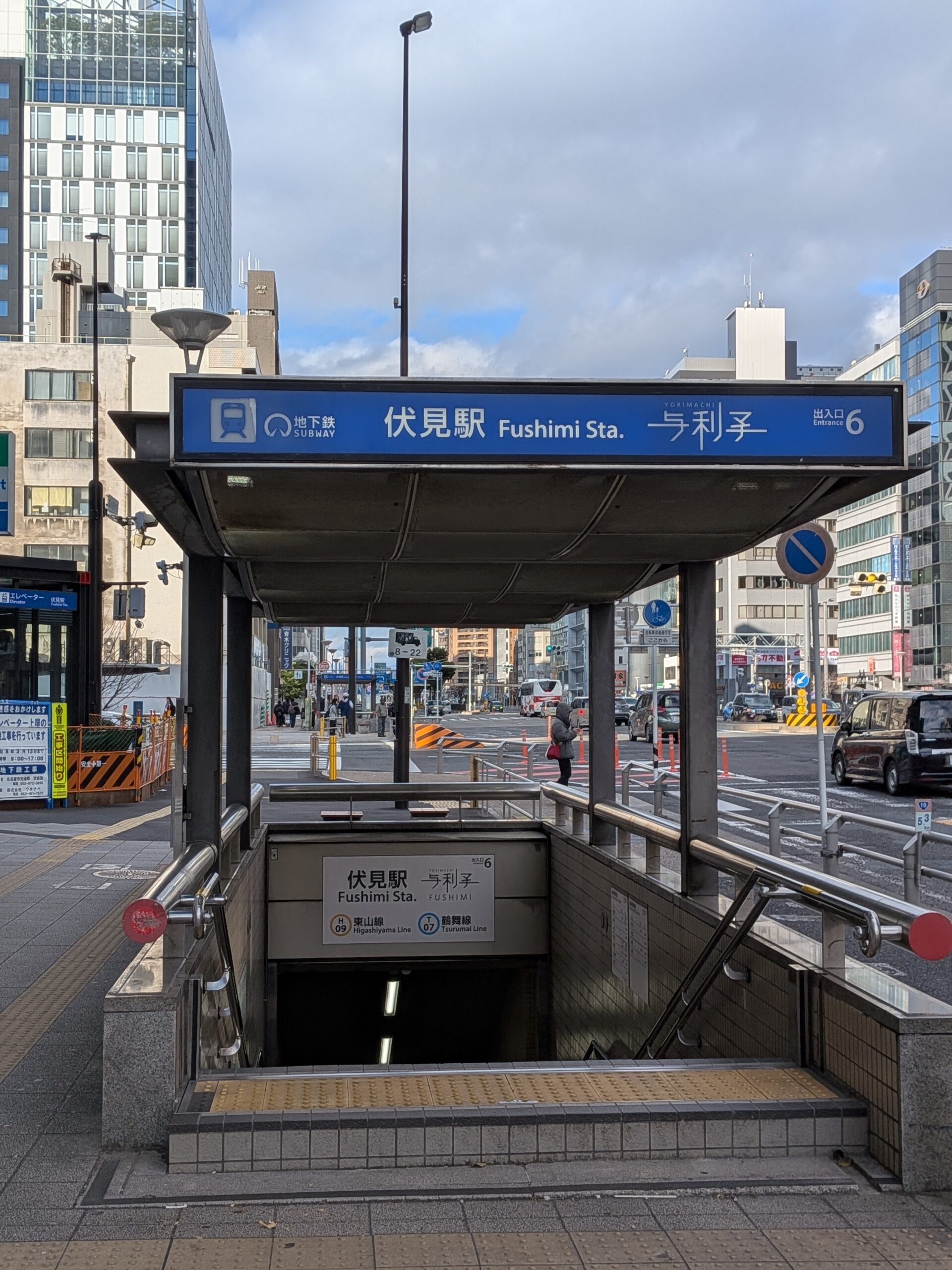 伏見駅6番出口